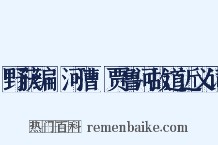 野获编·河漕·贾鲁河故道近义词是什么意思的图片